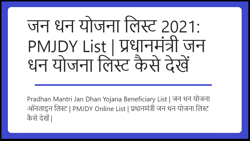 जन धन योजना लिस्ट 2021: PMJDY List | प्रधानमंत्री जन धन योजना लिस्ट कैसे देखें