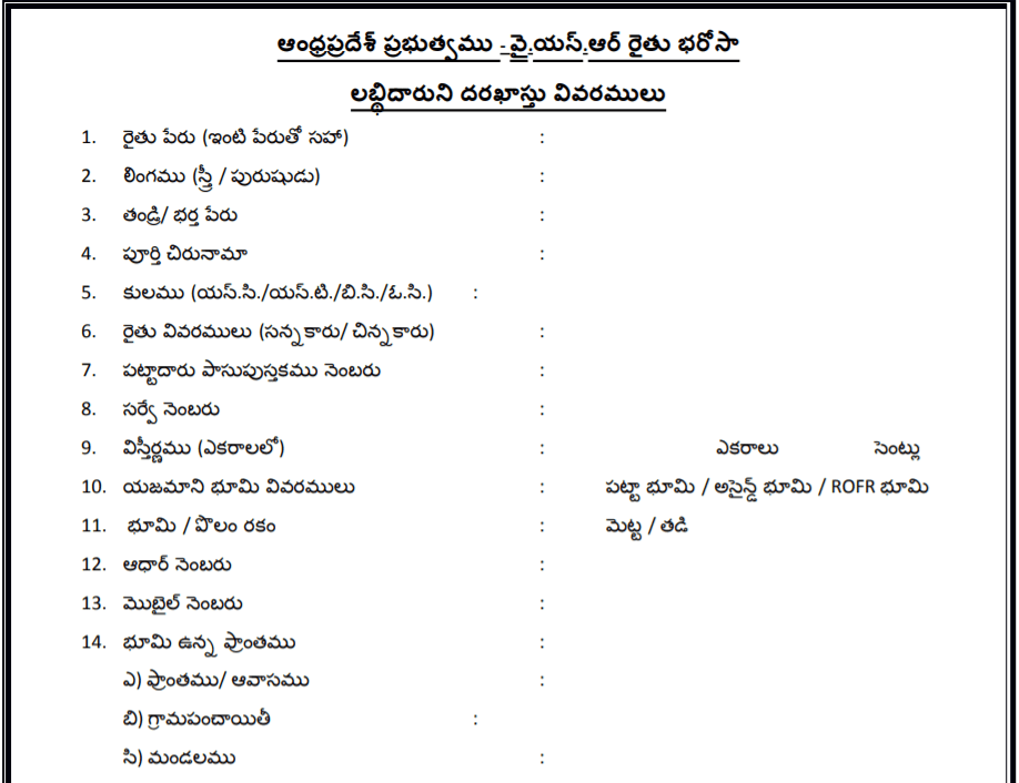 Process To Apply Offline For YSR Jala Kala Scheme