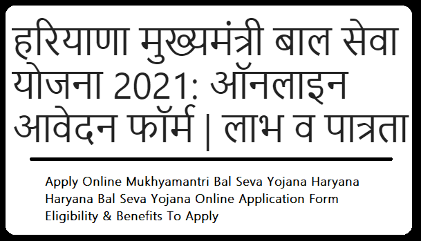 हरियाणा मुख्यमंत्री बाल सेवा योजना 2022: ऑनलाइन आवेदन फॉर्म | लाभ व पात्रता