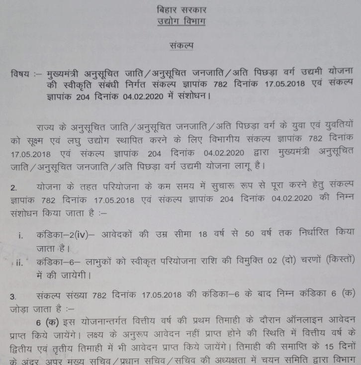 मुख्यमंत्री उद्यमी योजना बिहार संकल्प डाउनलोड करने की प्रक्रिया