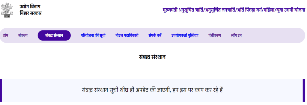 बिहार मुख्यमंत्री उद्यमी योजना संबद्ध संस्थान देखने की प्रक्रिया