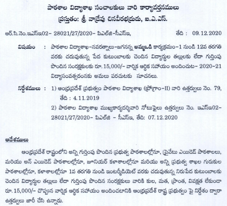 Process To View Amma Vodi Scheme Guidelines