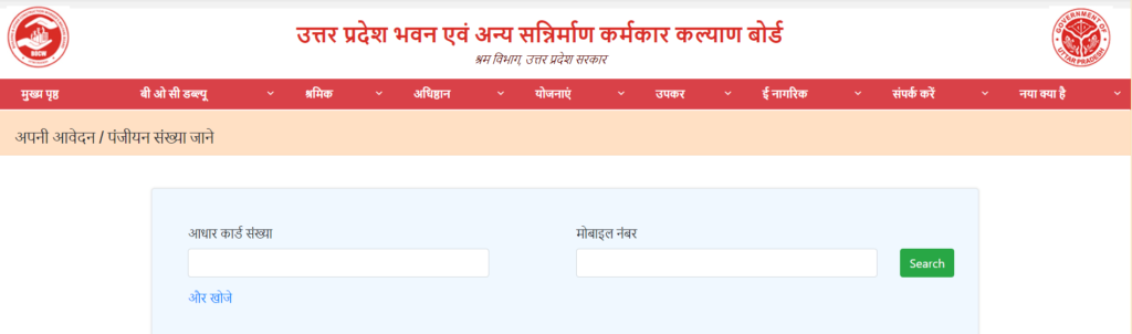 यूपी श्रमिक आवेदन/ पंजीयन संख्या जानने की प्रक्रिया