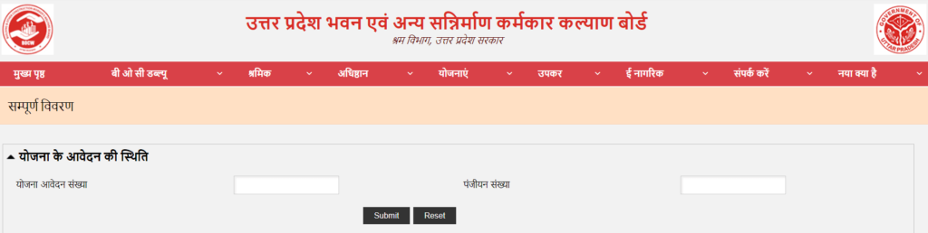 यूपी श्रमिक पंजीकरण आवेदन की स्थिति देखने की प्रक्रिया