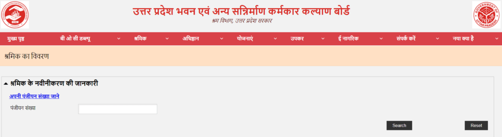 यूपी श्रमिक पंजीकरण नवीनीकरण की स्थिति देखने की प्रक्रिया