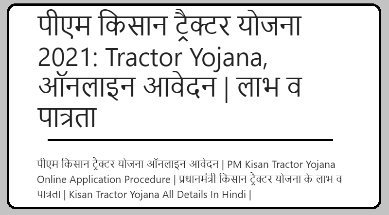 पीएम किसान ट्रैक्टर योजना Tractor Yojana, ऑनलाइन आवेदन | लाभ व पात्रता