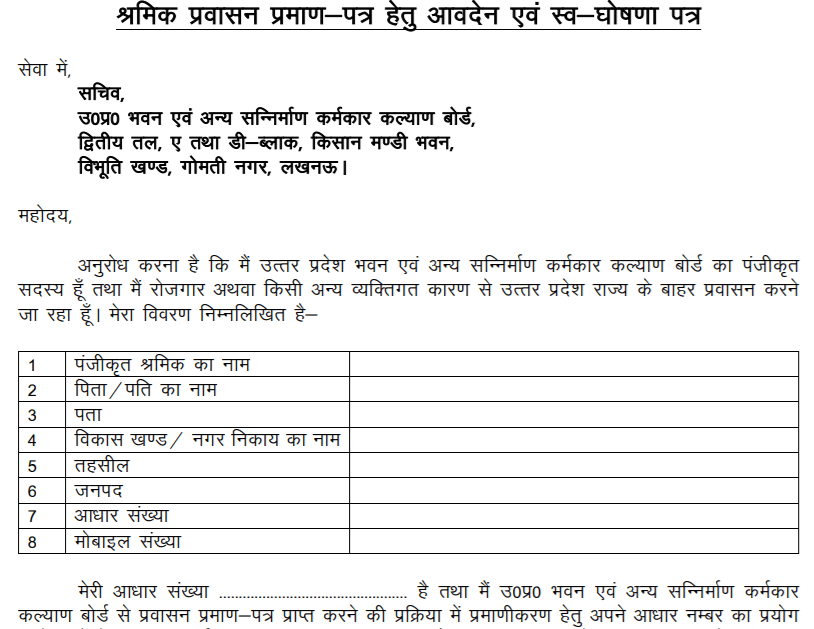 प्रवासन प्रमाण पत्र हेतु आवेदन एवं स्व घोषणा पत्र डाउनलोड करने की प्रक्रिया