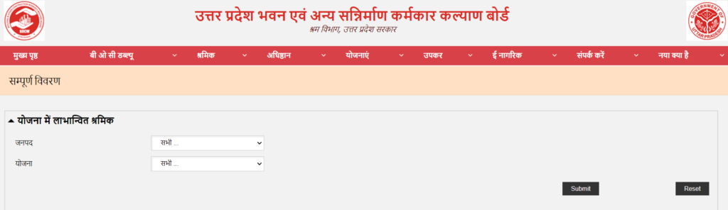 यूपी श्रमिक पंजीकरण के अंतर्गत योजनाओं से लाभान्वित श्रमिकों की सूची देखने की प्रक्रिया