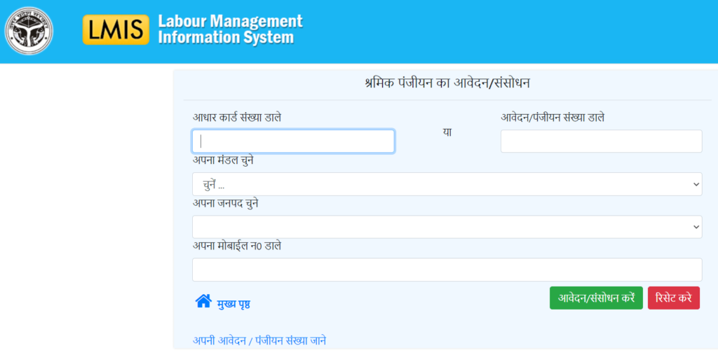 यूपी श्रमिक पंजीयन/ संशोधन करने की प्रक्रिया