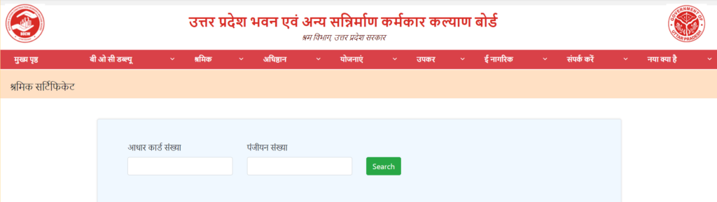 यूपी श्रमिक सर्टिफिकेट डाउनलोड करने की प्रक्रिया