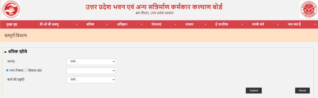 यूपी श्रमिकों की सूची जनपदवार/ ब्लॉकवार देखने की प्रक्रिया
