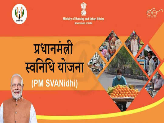 |Apply| प्रधानमंत्री स्वनिधि योजना 2022: SVANidhi Yojana ऑनलाइन आवेदन Form