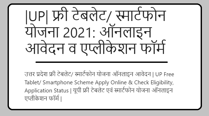 |UP| फ्री टेबलेट/ स्मार्टफोन योजना 2024: ऑनलाइन आवेदन व एप्लीकेशन फॉर्म