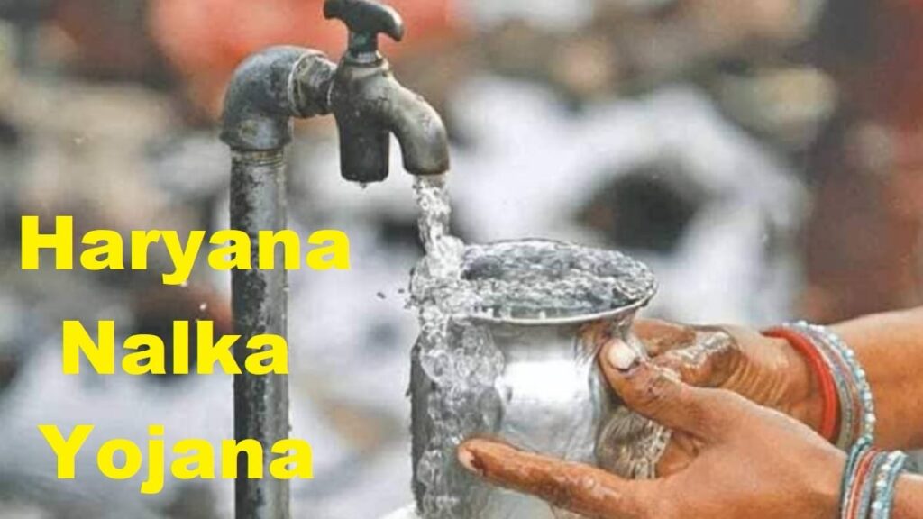 हरियाणा नलका योजना 2021