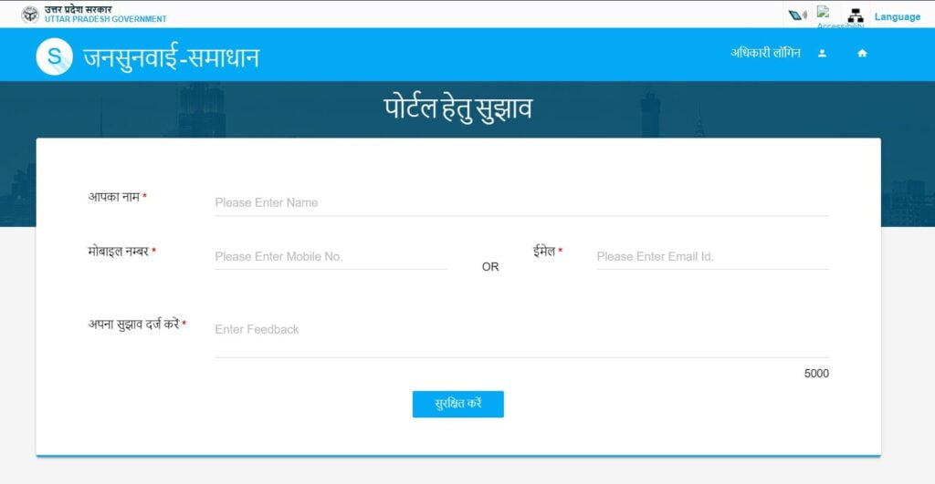 पोर्टल हेतु सुझाव देने की प्रक्रिया