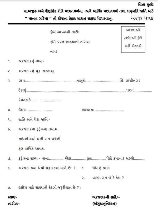 Process To Apply For Offline Under Manav Garima Yojana 2022