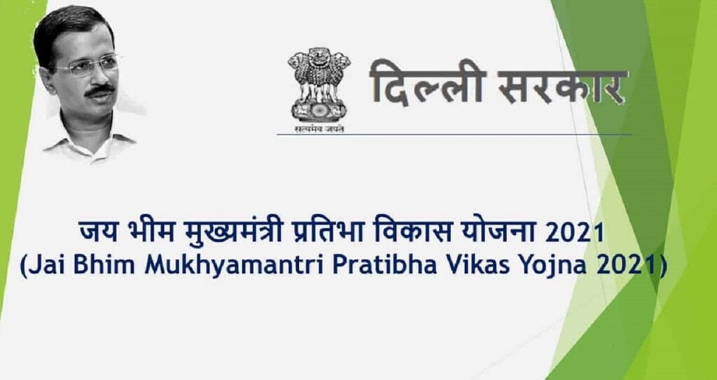 Jai Bhim Mukhyamantri Pratibha Vikas Scheme