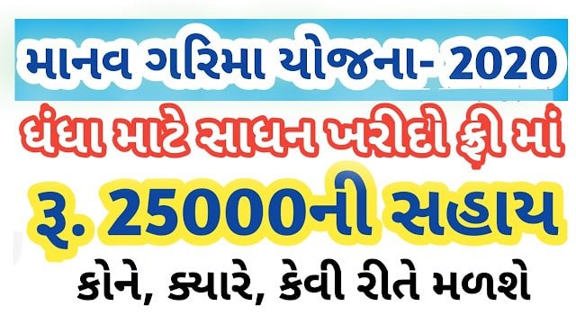 Manav Garima Yojana 