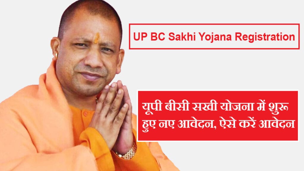 BC Sakhi Yojana