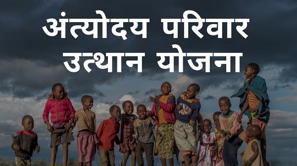 अंत्योदय परिवार उत्थान योजना 2022