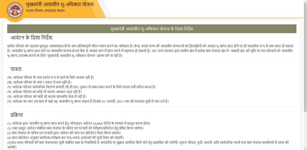 मुख्यमंत्री आवासीय भू-अधिकार योजना 2022 के तहत ऑनलाइन आवेदन की प्रक्रिया