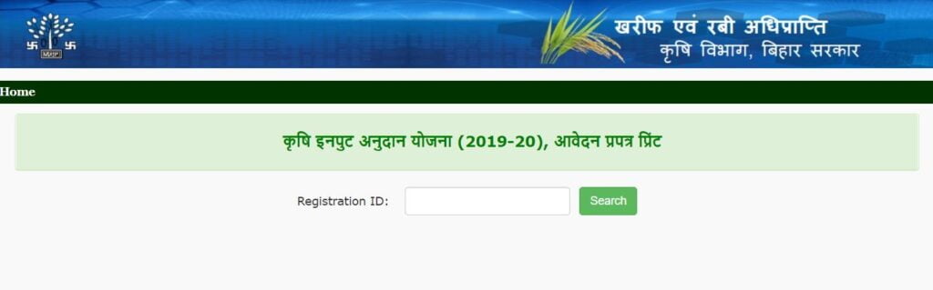 बिहार कृषि इनपुट अनुदान योजना आवेदन फॉर्म प्रिंट करने की प्रक्रिया