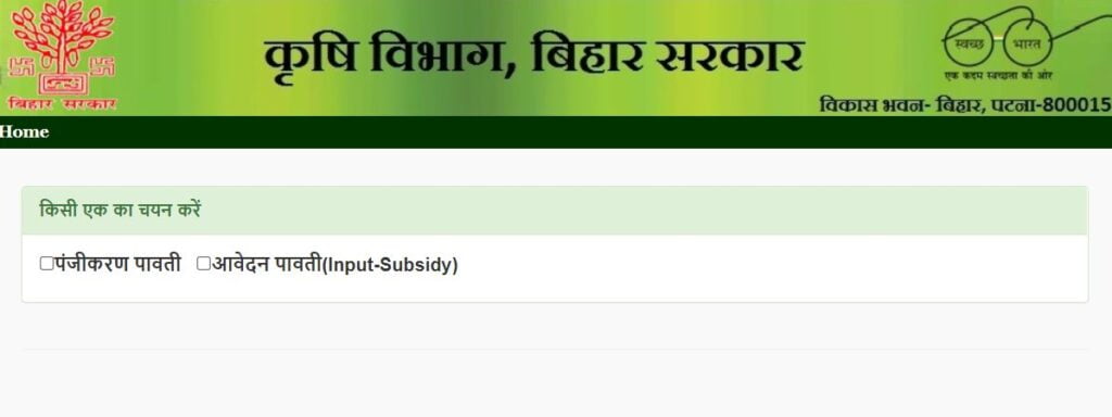 बिहार कृषि इनपुट अनुदान योजना पावती प्रिंट करने की प्रक्रिया