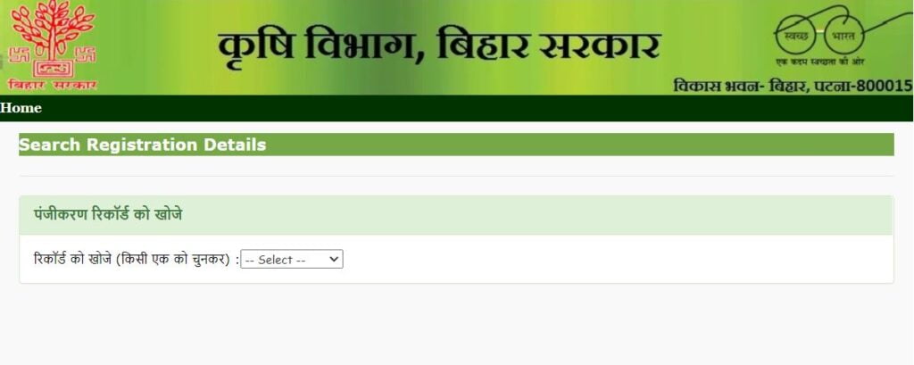 बिहार कृषि इनपुट अनुदान योजना पंजीकरण जानने की प्रक्रिया