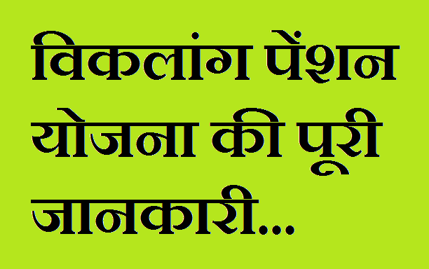 यूपी विकलांग पेंशन योजना 2022