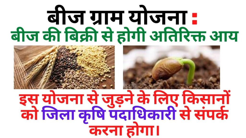 Beej Gram Yojana