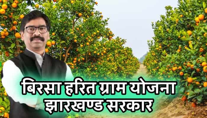 Birsa Harit Gram Yojana
