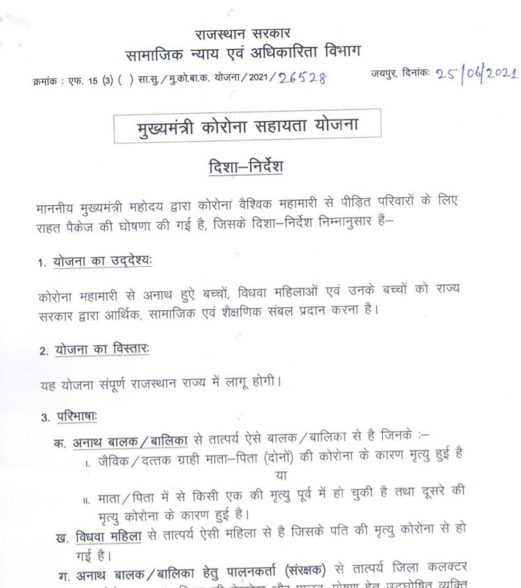 मुख्यमंत्री कोरोना सहायता योजना 2022 के अंतर्गत आवेदन की प्रक्रिया