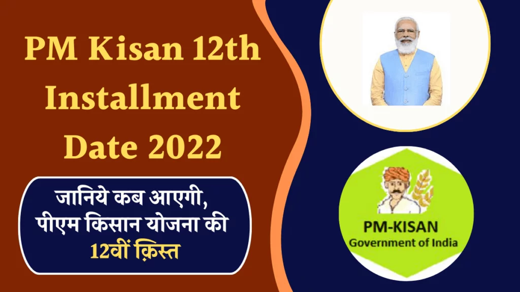 PM Kisan 12TH Installment Date