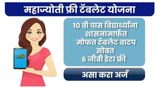 Mahajyoti Free Tablet Yojana 