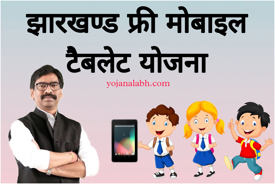 Free Mobile Tablet Yojana