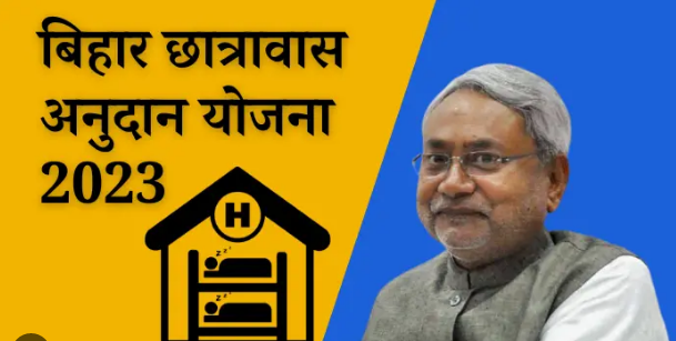 Bihar Chatrawas Anudan Yojana