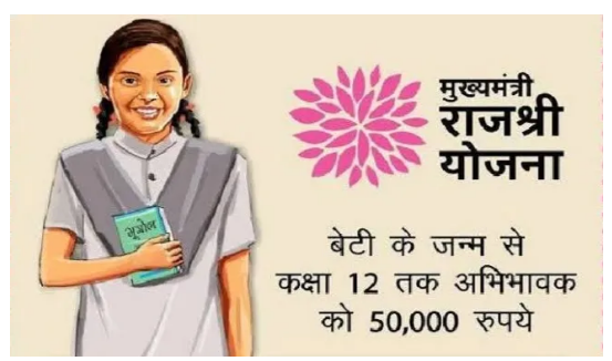 Mukhyamantri Rajshri Yojana 