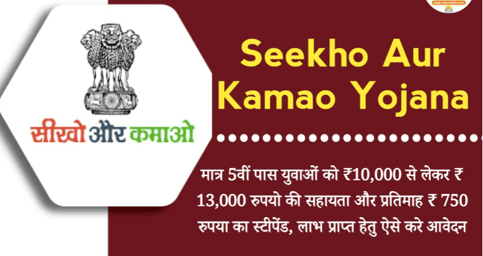 Seekho Aur Kamao Yojana 