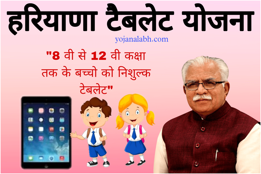 Haryana Tablet Yojana