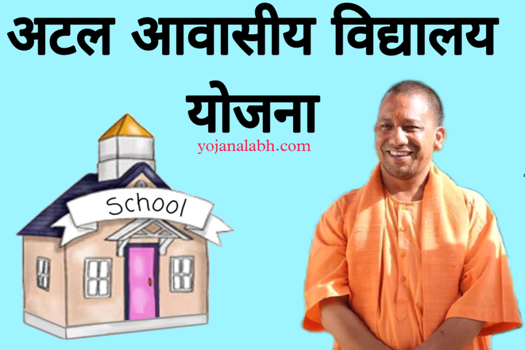 Atal Awasiya Vidyalaya Yojana