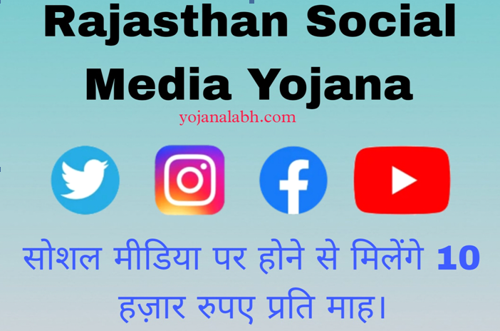 Rajasthan Social Media Yojana