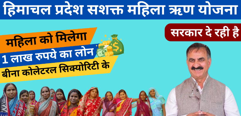 Himachal Pradesh Sashakt Mahila Rin Yojana