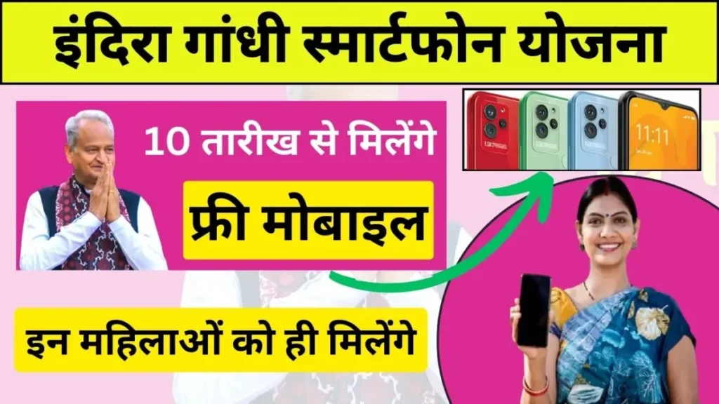 Indira Gandhi Free Smartphone Yojana 2023