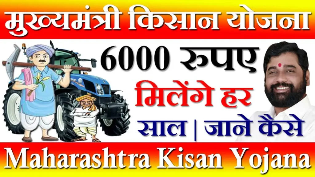 Maharashtra Mukhyamantri Kisan Yojana 2023