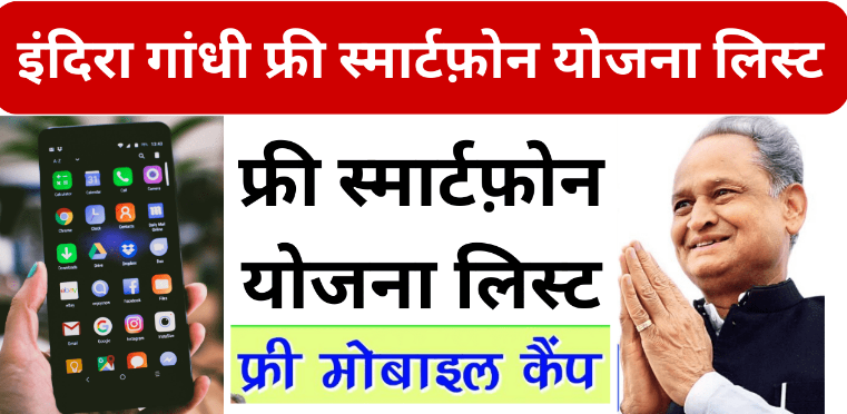 Indira Gandhi Free Smartphone Yojana List