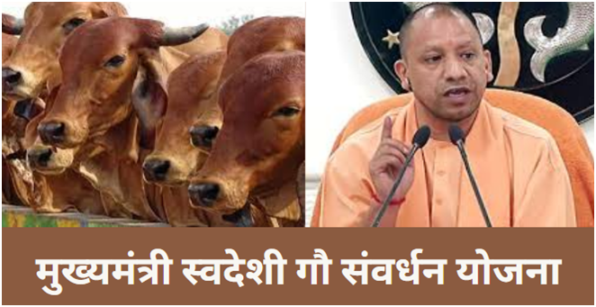 Svadeshi Gau Samvardhan Yojana