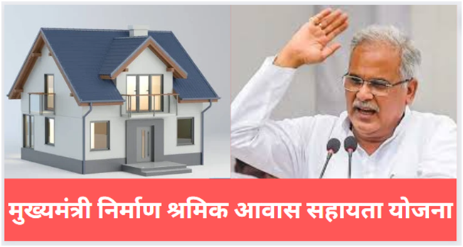 CG Nirman Shramik Awas Sahayata Yojana