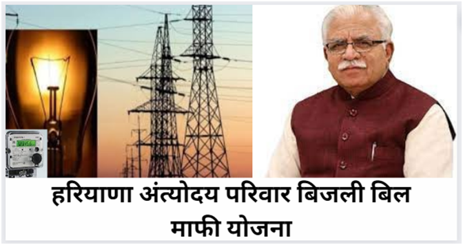 Haryana Antyodaya Parivar Bijli Bill Mafi Yojana