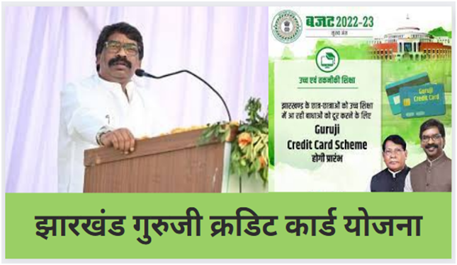 Jharkhand Guruji Credit Card Yojana 2023