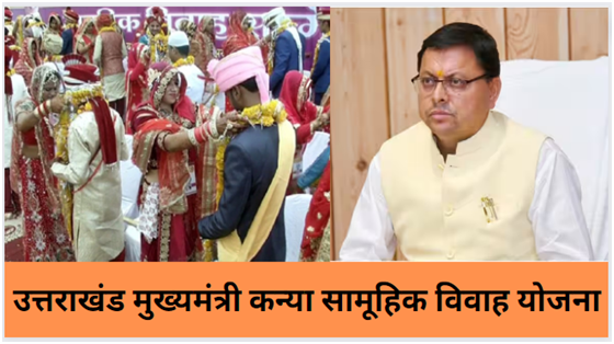 Uttarakhand Mukhyamantri Kanya Samuhik Vivah Yojana